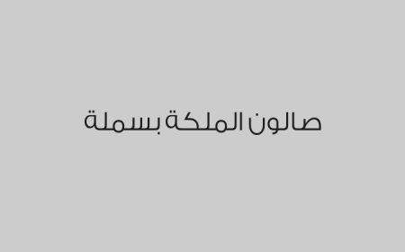 صالون الملكة بسملة
