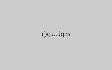 جونسون