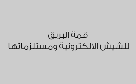 قمة البريق للشيش الالكترونية ومستلزماتها