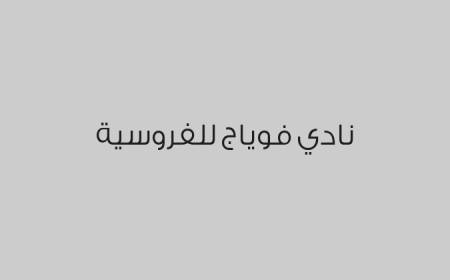 نادي فوياج للفروسية