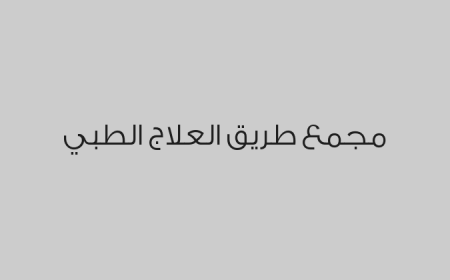 مجمع طريق العلاج الطبي