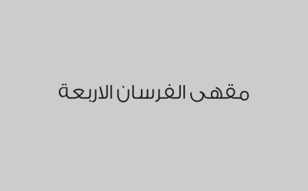 مقهى الفرسان الاربعة