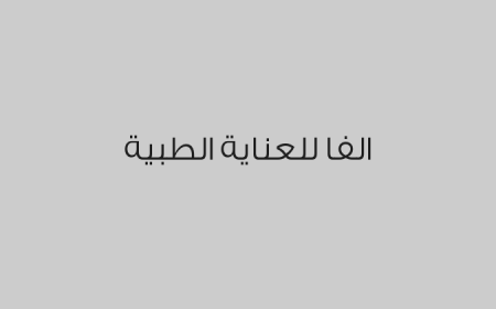 الفا للعناية الطبية