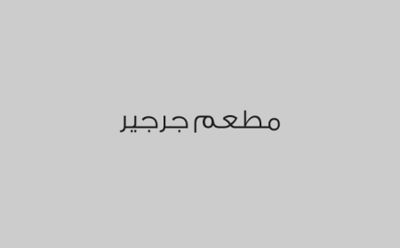 مطعم جرجير