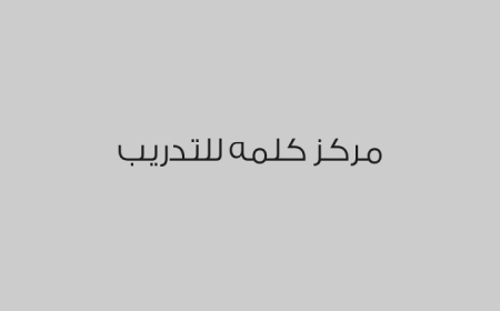 مركز كلمه للتدريب