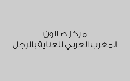 مركز صالون المغرب العربي للعناية  بالرجل