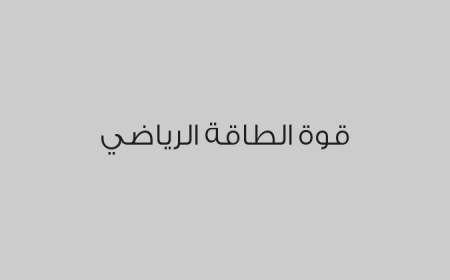 قوة الطاقة الرياضي 