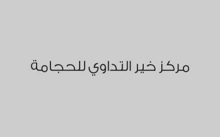 مركز خير التداوي للحجامة