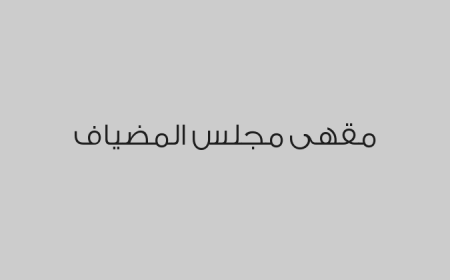 مقهى مجلس المضياف
