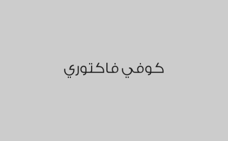 كوفي فاكتوري