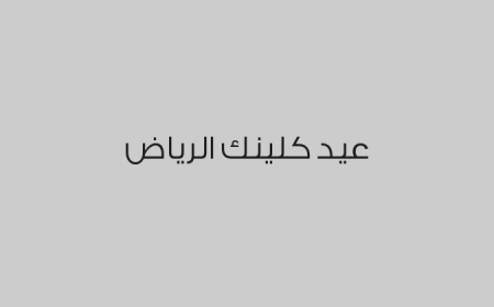 عيد كلينك الرياض