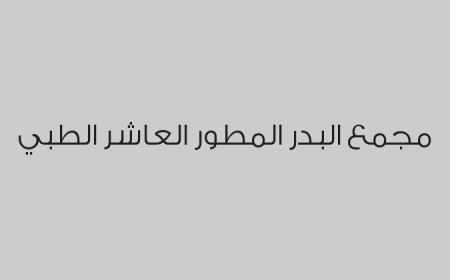 مجمع البدر المطور العاشر الطبي