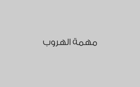 مهمة الهروب