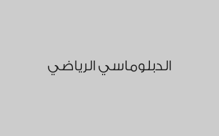الدبلوماسي الرياضي