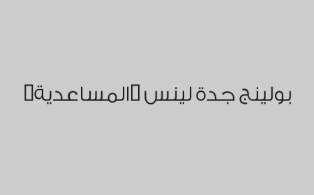 بولينج جدة لينس (المساعدية)