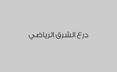درع الشرق الرياضي