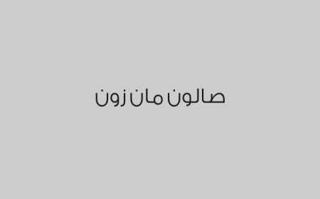 صالون مان زون