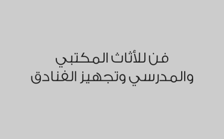 فن للأثاث المكتبي والمدرسي وتجهيز الفنادق