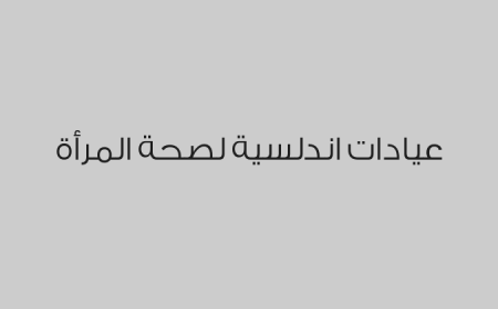 عيادات اندلسية لصحة المرأة