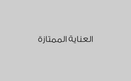 العناية الممتازة