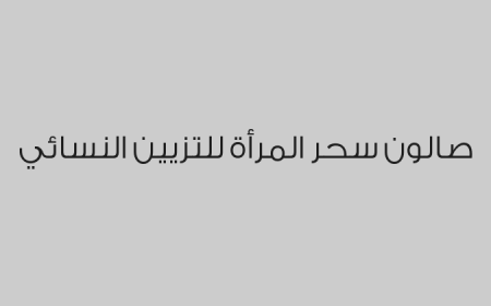 صالون سحر المرأة للتزيين النسائي 