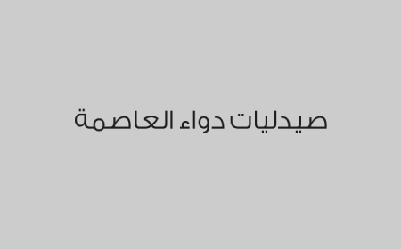 صيدليات دواء العاصمة 