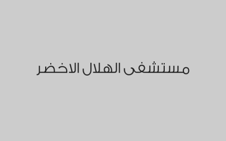 مستشفى الهلال الاخضر 
