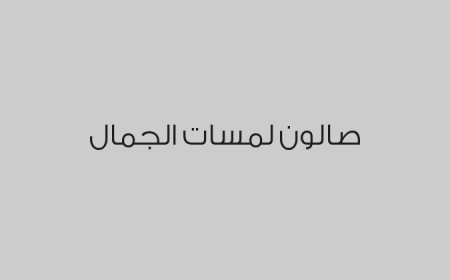 صالون لمسات الجمال