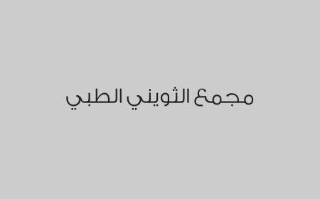 مجمع الثويني الطبي