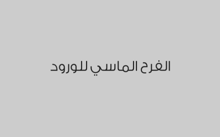 الفرح الماسي للورود