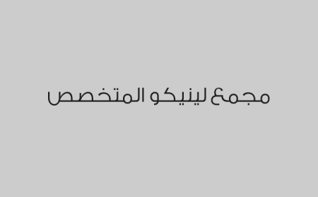 مجمع لينيكو المتخصص