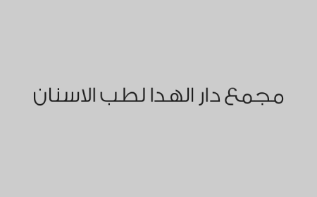 مجمع دار الهدا لطب الاسنان