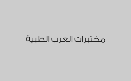 مختبرات العرب الطبية