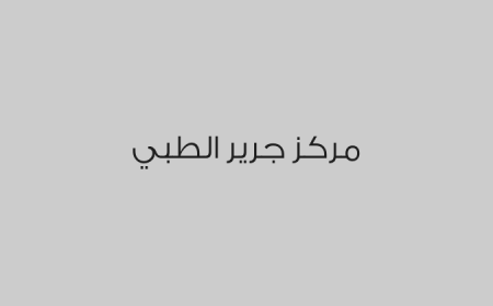 مركز جرير الطبي