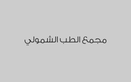 مجمع الطب الشمولي