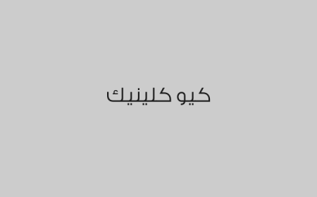 كيو كلينيك