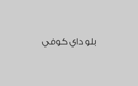 بلو داي كوفي