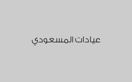 عيادات المسعودي