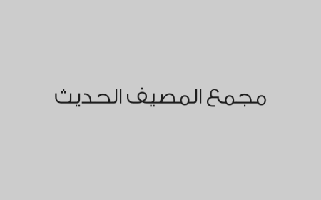مجمع المصيف الحديث 