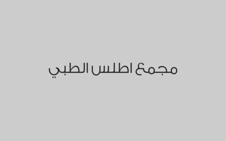 مجمع اطلس الطبي