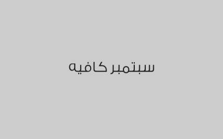 سبتمبر كافيه