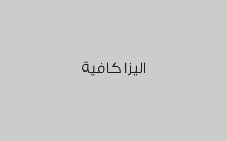 اليزا كافية