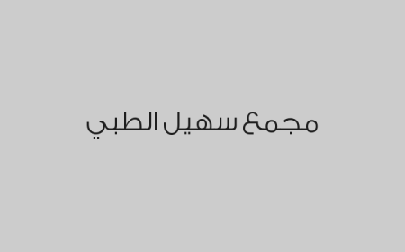 مجمع سهيل الطبي 