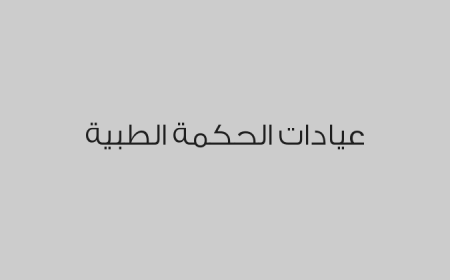 عيادات الحكمة الطبية