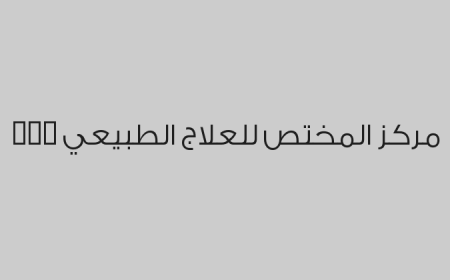  IZI مركز المختص للعلاج الطبيعي