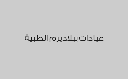 عيادات بيلاديرم الطبية