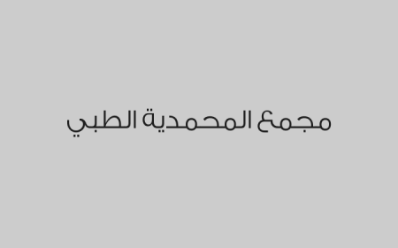 مجمع المحمدية الطبي