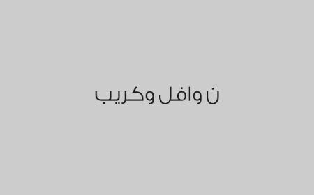 ن وافل وكريب 