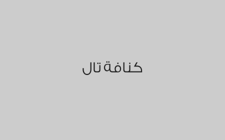 كنافة تال