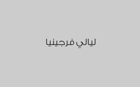ليالي فرجينيا